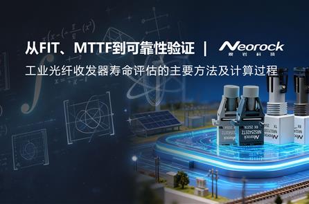 工业光纤收发器寿命怎么算？从FIT、MTTF到可靠性验证